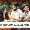 প্রকাশিত জেইই মেইন ২০২৬-এর দ্বিতীয় পত্রের ফলাফল, নজর কাড়ল বাংলার পড়ুয়ারা