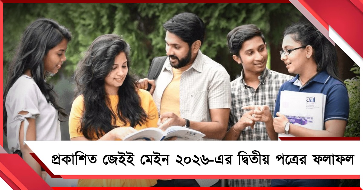 প্রকাশিত জেইই মেইন ২০২৬-এর দ্বিতীয় পত্রের ফলাফল, নজর কাড়ল বাংলার পড়ুয়ারা
