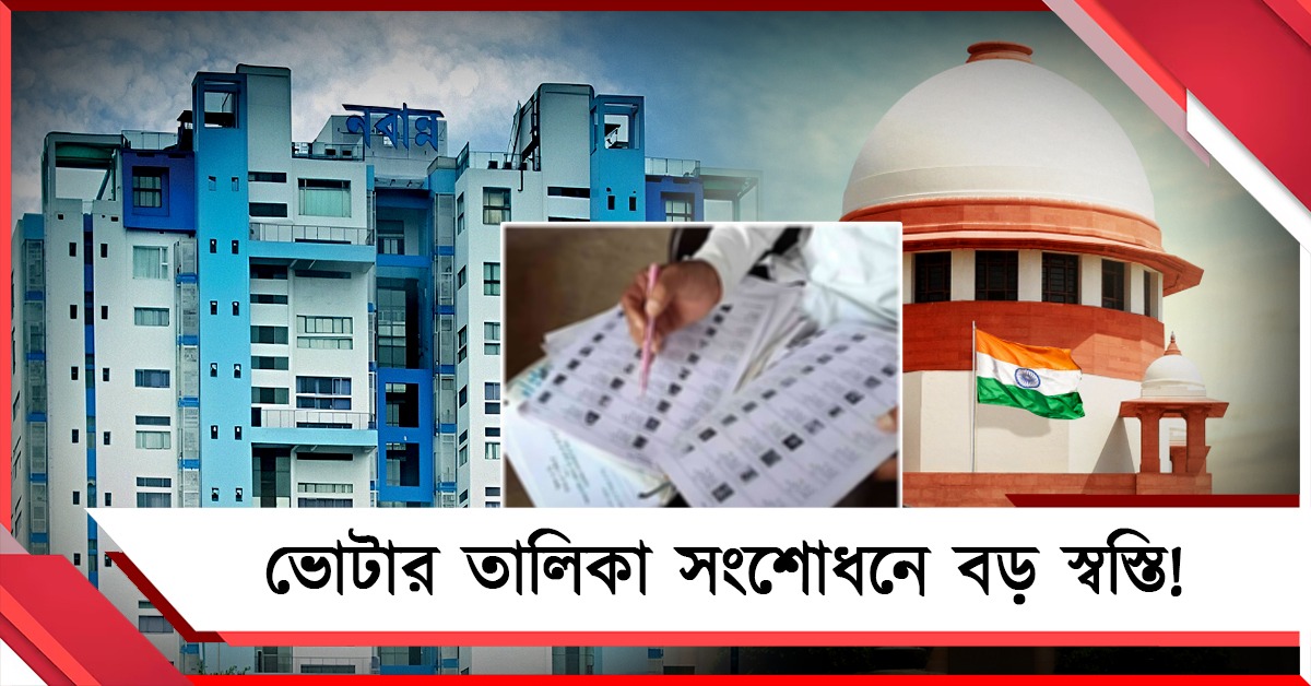 ভোটার তালিকা সংশোধনে বড় স্বস্তি! সুপ্রিম কোর্টে মান্যতা রাজ্যের যুক্তিতে