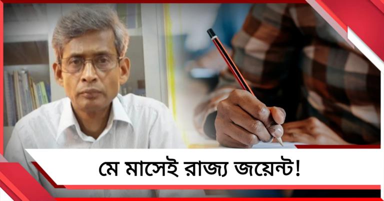 মে মাসেই রাজ্য জয়েন্ট! দায়িত্ব নিয়েই জানালেন গৌতম পাল