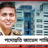 ডিজিপি পদে পদোন্নতি জাভেদ শামিমের, জোড়া দায়িত্বেই আস্থা নবান্নের