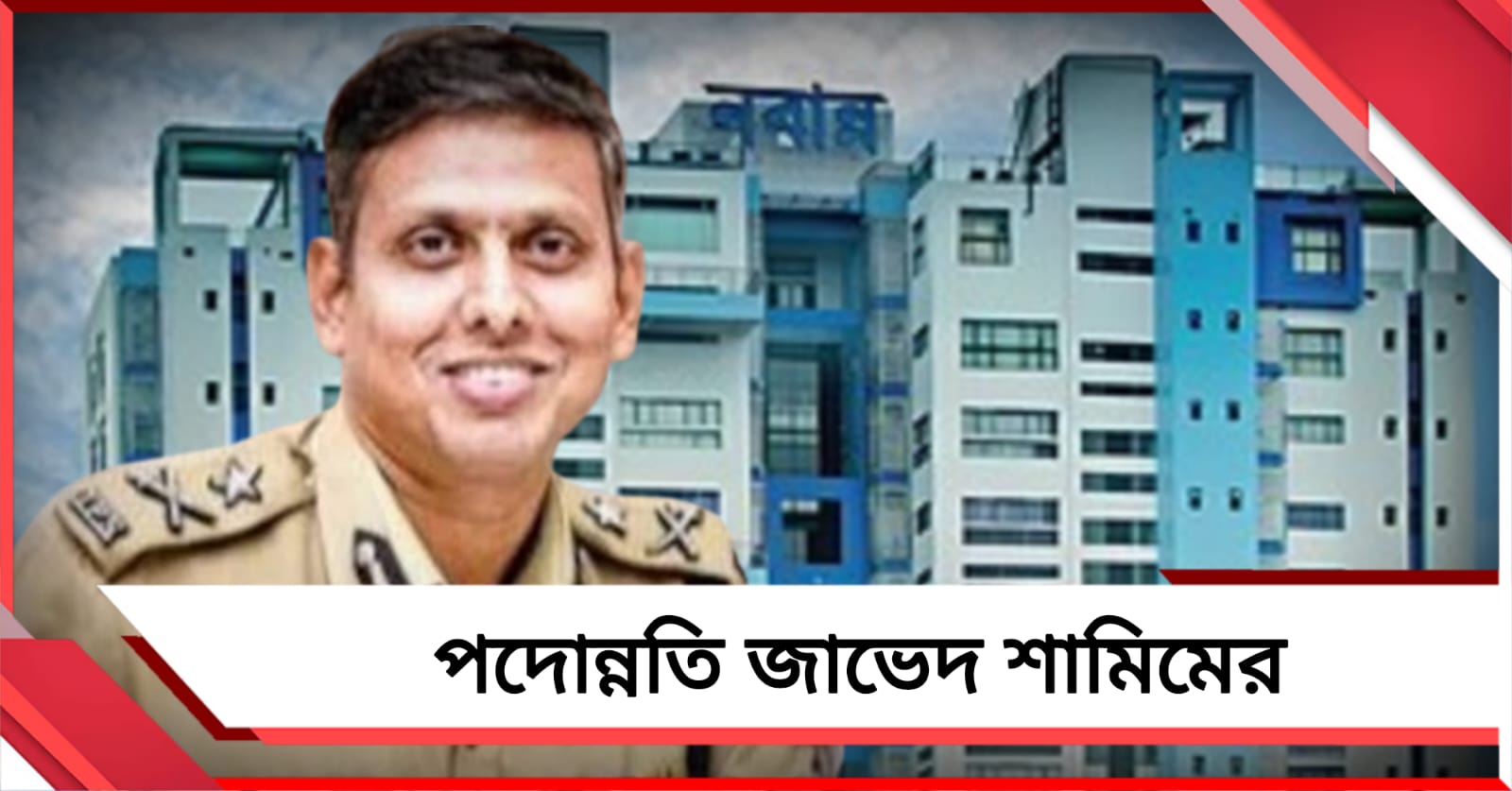 ডিজিপি পদে পদোন্নতি জাভেদ শামিমের, জোড়া দায়িত্বেই আস্থা নবান্নের