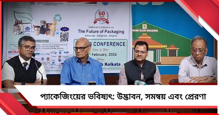 কলকাতায় দুই দিনের জাতীয় প্যাকেজিং সম্মেলন, পরিবেশবান্ধব উদ্ভাবনে জোর আইআইপি-র