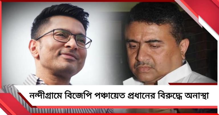 শুভেন্দু নন্দীগ্রামে যাওয়ার পরই পালাবদল! বিজেপি পঞ্চায়েত প্রধানের বিরুদ্ধে ‘বিজেপি’র অনাস্থা