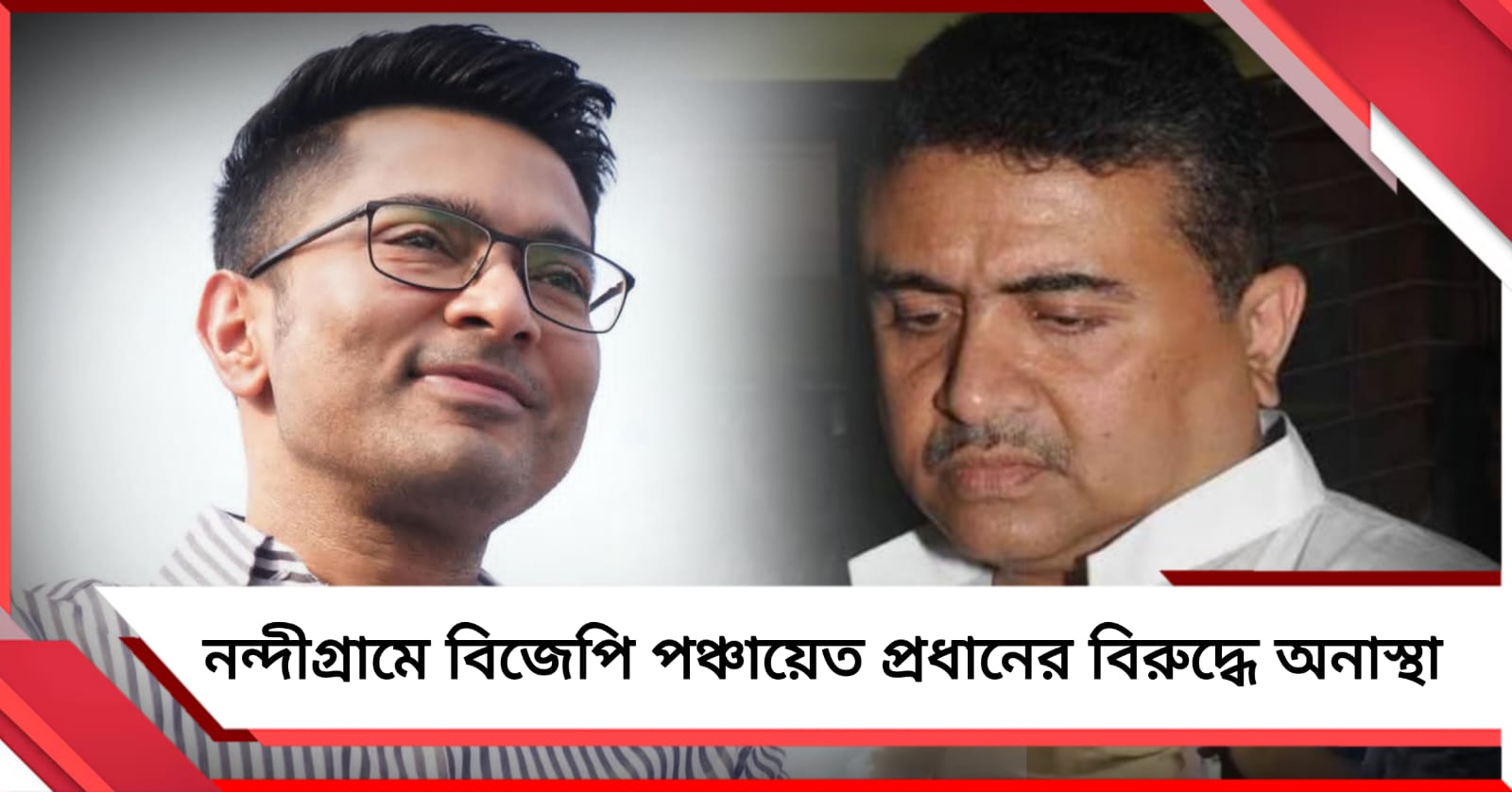 শুভেন্দু নন্দীগ্রামে যাওয়ার পরই পালাবদল! বিজেপি পঞ্চায়েত প্রধানের বিরুদ্ধে ‘বিজেপি’র অনাস্থা