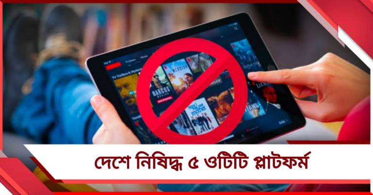 যথেচ্ছ পর্নোগ্রাফি! ৫ ওটিটি প্লাটফর্মকে নিষিদ্ধ ঘোষণা কেন্দ্রের