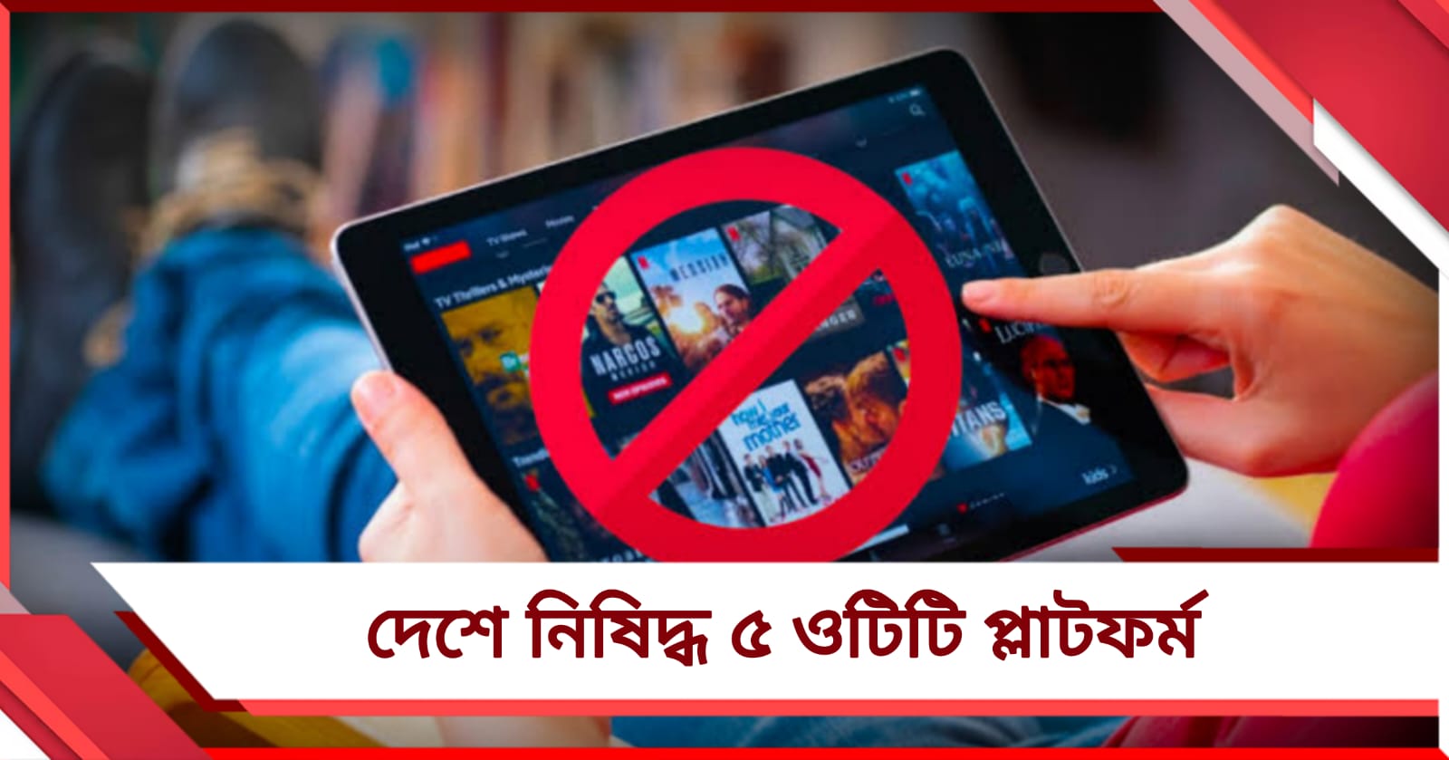 যথেচ্ছ পর্নোগ্রাফি! ৫ ওটিটি প্লাটফর্মকে নিষিদ্ধ ঘোষণা কেন্দ্রের