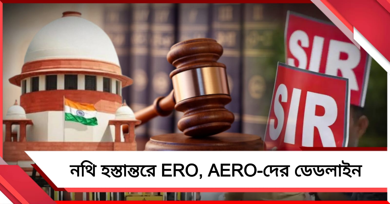 SIR নথি হস্তান্তরের ডেডলাইন বেঁধে দিল সুপ্রিম কোর্ট: মাধ্যমিক অ্যাডমিটে নতুন নির্দেশিকা