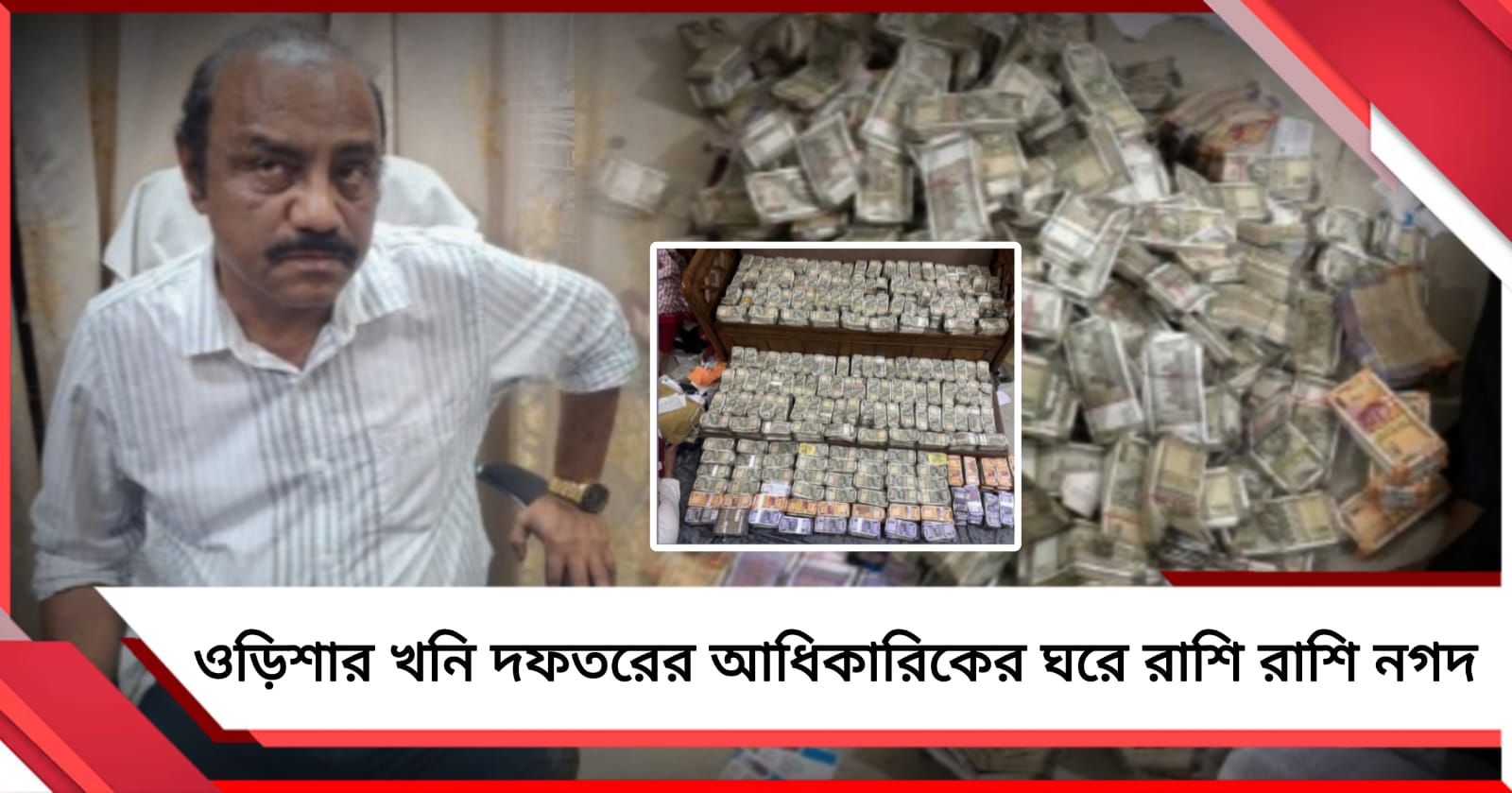 খনি দফতরে বসেই যথেচ্ছ তোলাবাজি! ওড়িশার আধিকারিকের ঘরে উদ্ধার রাশিরাশি নগদ