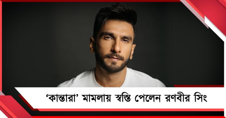‘কান্তারা’ মামলায় স্বস্তি রণবীরের