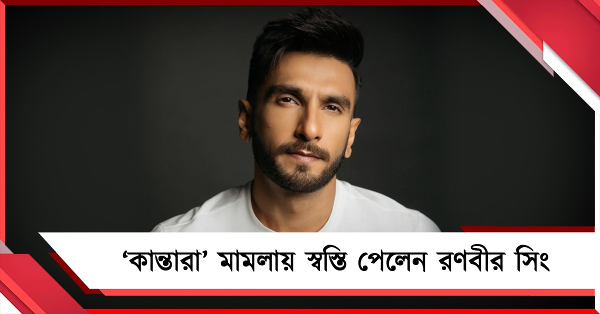 ‘কান্তারা’ মামলায় স্বস্তি রণবীরের