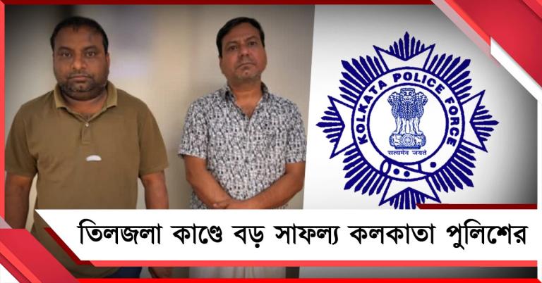 কলকাতা পুলিশের বড় সাফল্য! তিলজলা শুটআউটে একদিনের মধ্যে ধৃত বাবা-ছেলে