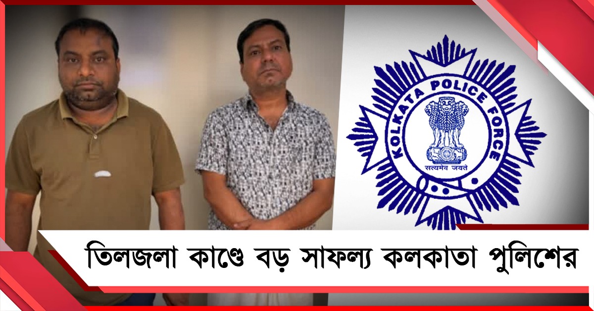 কলকাতা পুলিশের বড় সাফল্য! তিলজলা শুটআউটে একদিনের মধ্যে ধৃত বাবা-ছেলে