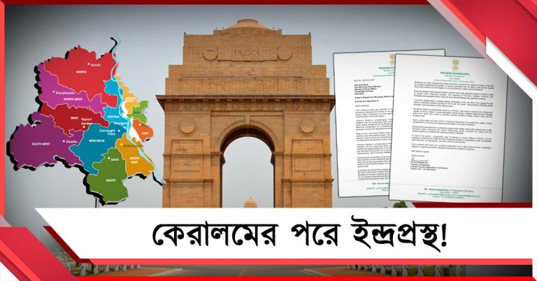 উদাহরণ কেরালম, ফের দিল্লিকে ‘ইন্দ্রপ্রস্থ’ করার দাবি জানিয়ে চিঠি বিজেপি সাংসদের
