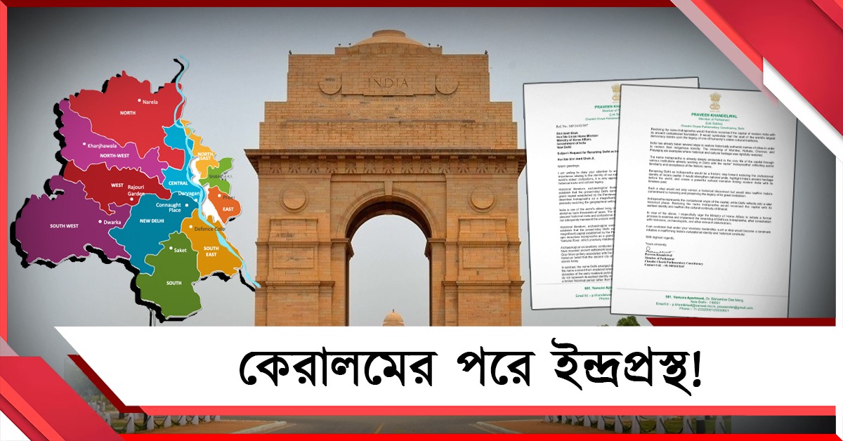উদাহরণ কেরালম, ফের দিল্লিকে ‘ইন্দ্রপ্রস্থ’ করার দাবি জানিয়ে চিঠি বিজেপি সাংসদের