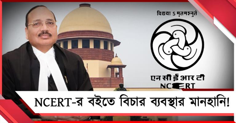 মোদি সরকারের বইতে বিচার ব্যবস্থার অবমাননা: NCERT-র বিরুদ্ধে মামলার পথে সুপ্রিম কোর্ট!