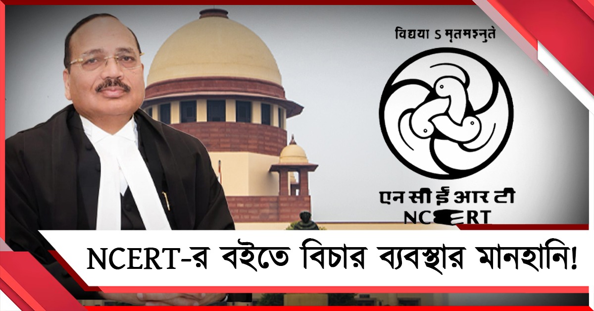মোদি সরকারের বইতে বিচার ব্যবস্থার অবমাননা: NCERT-র বিরুদ্ধে মামলার পথে সুপ্রিম কোর্ট!