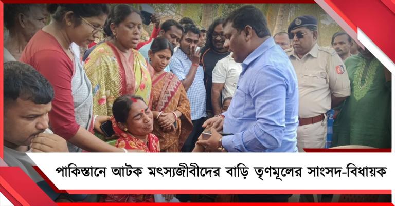 অভিষেকের নির্দেশে পাকিস্তানে আটক মৎস্যজীবীদের বাড়ি তৃণমূলের সাংসদ-বিধায়ক