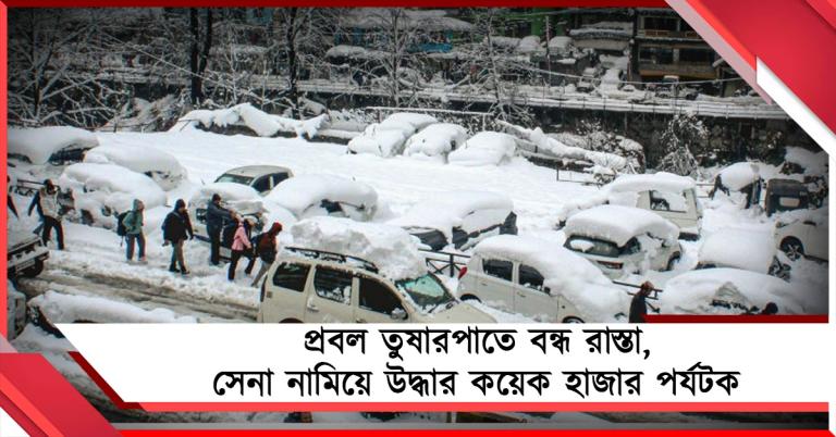 প্রবল তুষারপাতে বন্ধ রাস্তা, সেনা নামিয়ে উদ্ধার কয়েক হাজার পর্যটক