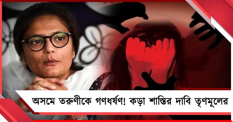 ডবল ইঞ্জিনের অসমে টাকা না পেয়ে তরুণীকে গণধর্ষণ, কড়া পদক্ষেপের দাবি সাংসদ সুস্মিতার   