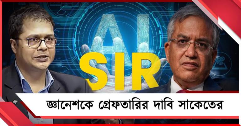 AI ব্যবহারে 'অমিত' হয়েছে 'O-Mit'! আক্রমণ শানিয়ে জ্ঞানেশকে গ্রেফতারির দাবি সাকেতের