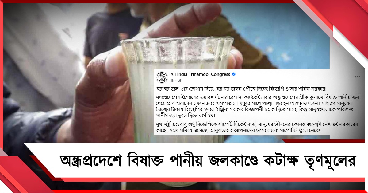 'হর ঘর জল না বিষ'! অন্ধ্রপ্রদেশে বিষাক্ত পানীয় জলে মৃত্যু, বিজেপি জোট সরকারকে তীব্র কটাক্ষ তৃণমূলের