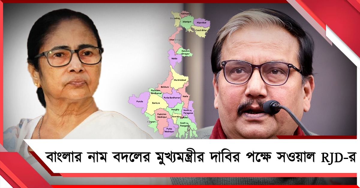 সাত বছর ধরে বাংলা-র নাম বদলের দাবি দেখেছি: মুখ্যমন্ত্রীর দাবিতেই শিলমোহর আরজেডির