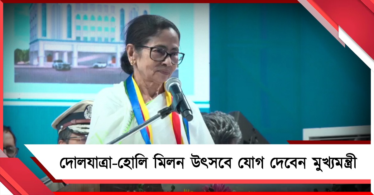 দোলযাত্রা-হোলি মিলন উৎসবে যোগ দেবেন মুখ্যমন্ত্রী