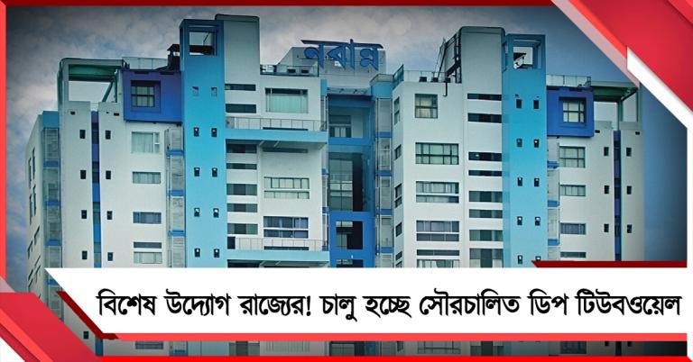 পরিবেশবান্ধব বিদ্যুৎ ব্যবহার বাড়াতে বিশেষ উদ্যোগ রাজ্যের! চালু হচ্ছে সৌরচালিত ডিপ টিউবওয়েল