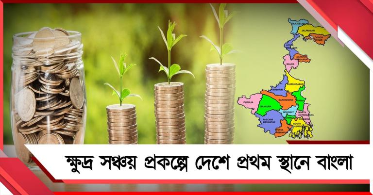 ফের বাংলার মুকুটের সেরার তকমা, ক্ষুদ্র সঞ্চয় প্রকল্পে দেশে প্রথম