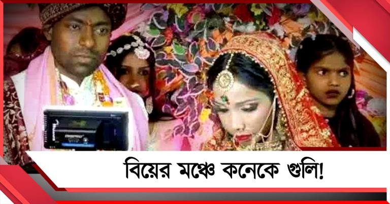 বিয়ের মঞ্চে কনেকে গুলি! অভিযুক্তর পরিচয় জেনে স্তম্ভিত সকলে