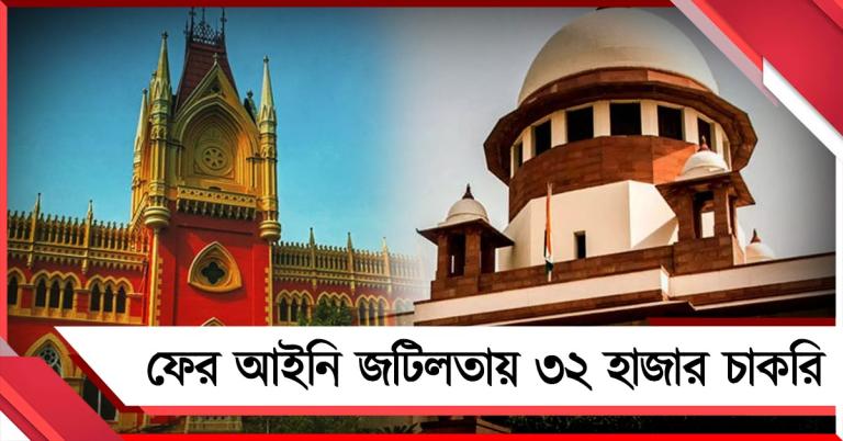 হাই কোর্টের রায় চ্যালেঞ্জ করে মামলা শীর্ষ আদালতে! ফের আইনি জটিলতায় ৩২ হাজার চাকরি