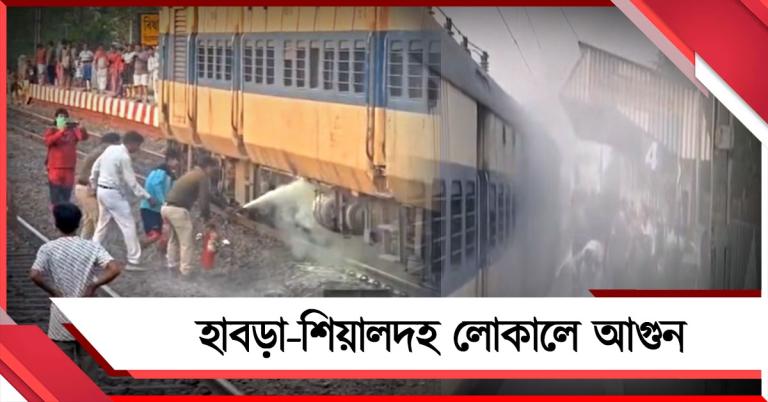 হাবড়া-শিয়ালদহ লোকালে আগুন! আতঙ্কে যাত্রীরা