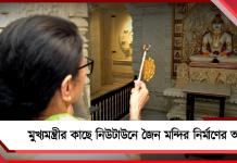নিউটাউনে জৈন মন্দির নির্মাণের আর্জি, ট্রাস্ট গঠনের পরামর্শ দিলেন মুখ্যমন্ত্রীর
