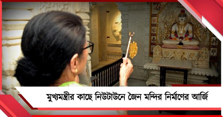 নিউটাউনে জৈন মন্দির নির্মাণের আর্জি, ট্রাস্ট গঠনের পরামর্শ দিলেন মুখ্যমন্ত্রীর