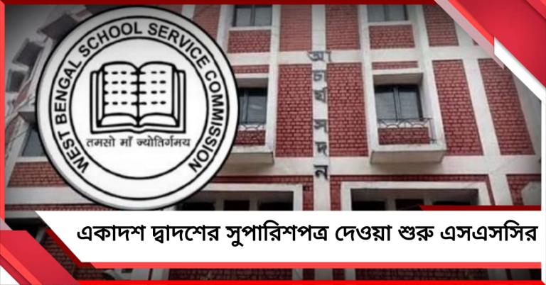 মুখে হাসি চাকরিপ্রার্থীদের, একাদশ-দ্বাদশে সুপারিশপত্র দেওয়া শুরু করল এসএসসি