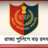 রাজ্য পুলিশে বড় রদবদল, ভোটের মুখে নয়া পুলিশ সুপার পেল পূর্ব মেদিনীপুর
