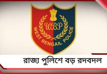 রাজ্য পুলিশে বড় রদবদল, ভোটের মুখে নয়া পুলিশ সুপার পেল পূর্ব মেদিনীপুর