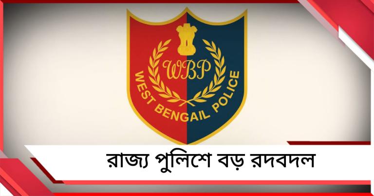 রাজ্য পুলিশে বড় রদবদল, ভোটের মুখে নয়া পুলিশ সুপার পেল পূর্ব মেদিনীপুর