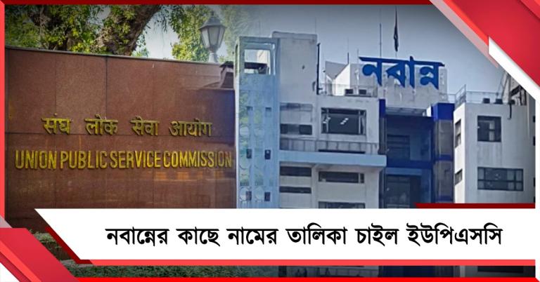 রাজ্যে স্থায়ী ডিজিপি নিয়োগের তোড়জোড়, নবান্নের কাছে নামের তালিকা চাইল ইউপিএসসি