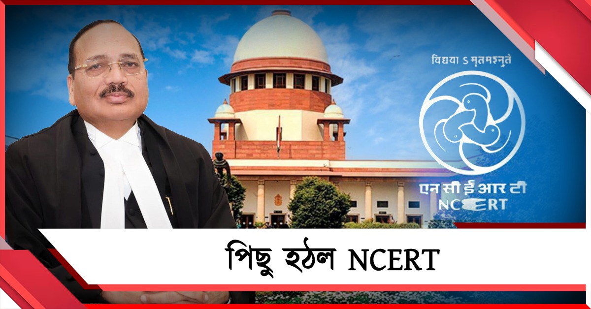 সুপ্রিম 'ধমকে' পিছু হটছে NCERT! বন্ধ হল বিতর্কিত বই বিক্রি