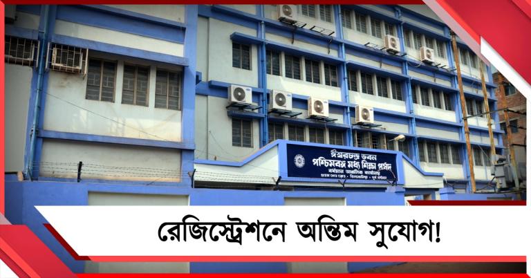 নবম শ্রেণির রেজিস্ট্রেশনে অন্তিম সুযোগ! ফের পোর্টাল খুলল পর্ষদ