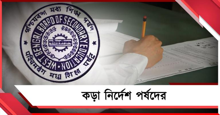 খাতা দেখতে হবে গোপনেই, উত্তরপত্র সুরক্ষিত রাখতে একগুচ্ছ কড়া নির্দেশ পর্ষদের