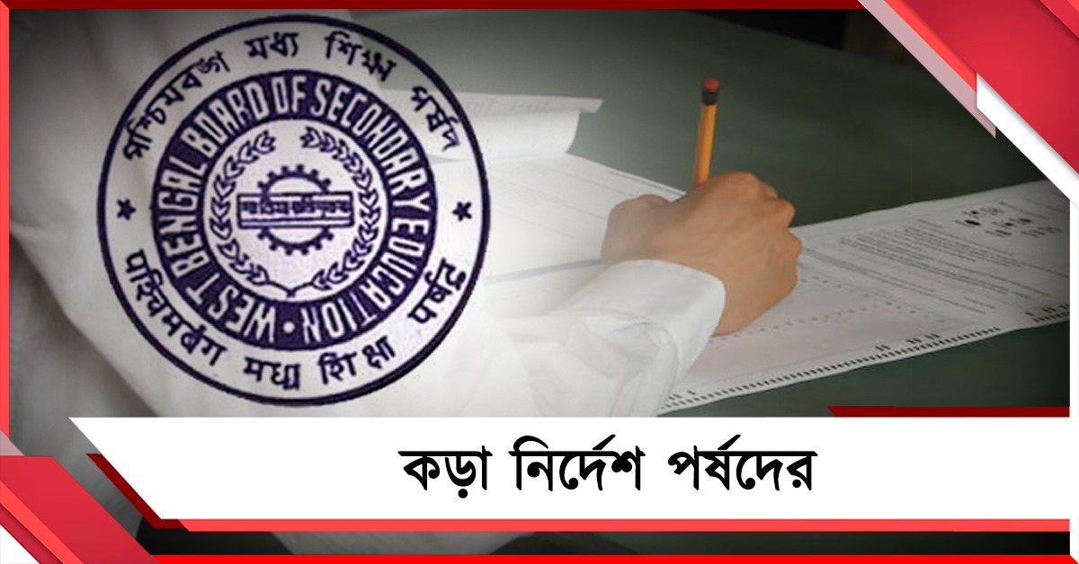 খাতা দেখতে হবে গোপনেই, উত্তরপত্র সুরক্ষিত রাখতে একগুচ্ছ কড়া নির্দেশ পর্ষদের