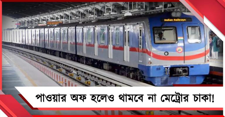 পাওয়ার অফ হলেও থামবে না মেট্রোর চাকা! দক্ষিণেশ্বর-টালিগঞ্জ রুটে চালু নয়া সিস্টেম