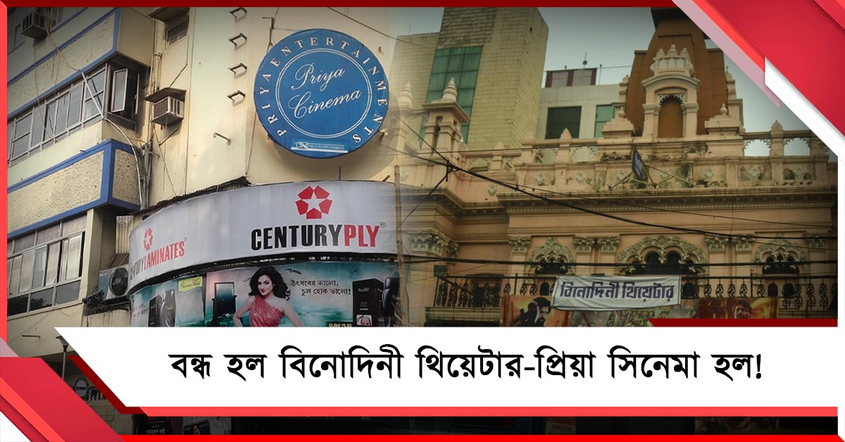 বাংলা ছবির আকাল, বন্ধ হল বিনোদিনী থিয়েটার-প্রিয়া সিনেমা হল!