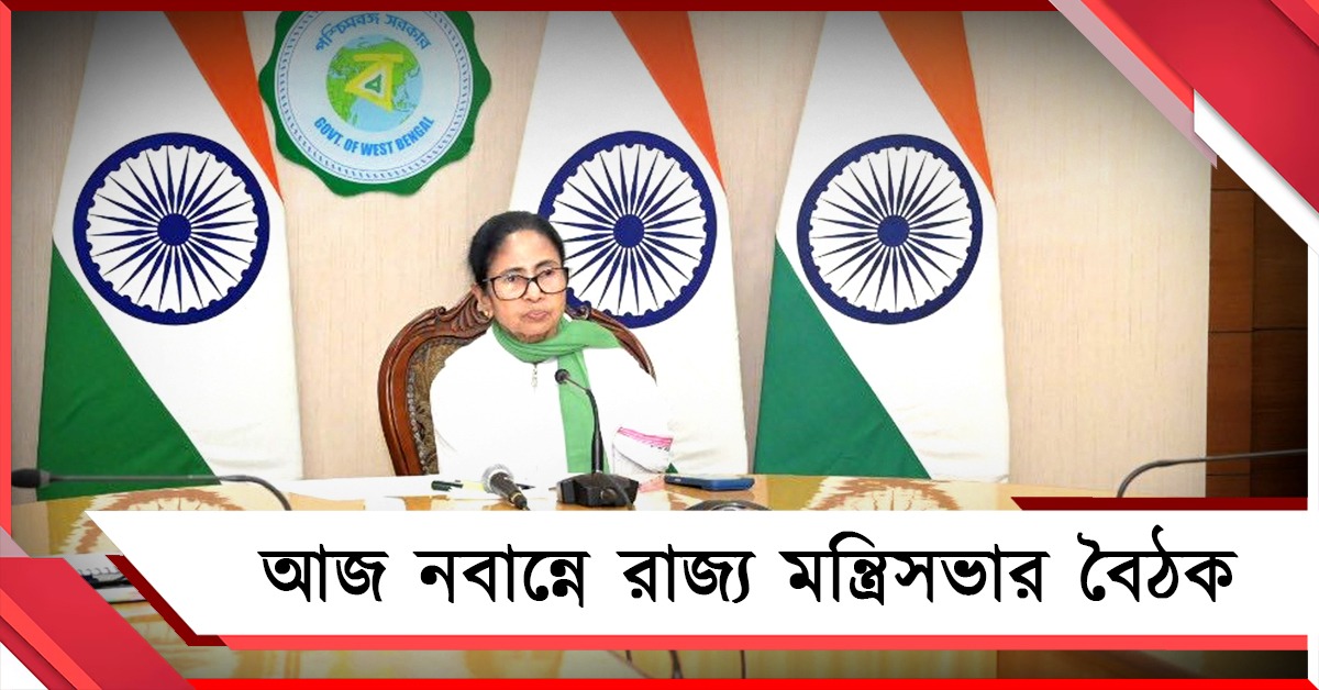 আজ নবান্নে রাজ্য মন্ত্রিসভার বৈঠক, নির্বাচন সংক্রান্ত আলোচনার সম্ভাবনা