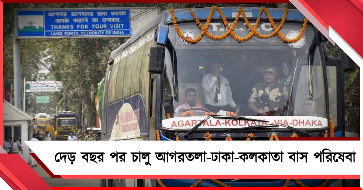দেড় বছর পর চালু আগরতলা-ঢাকা-কলকাতা বাস পরিষেবা