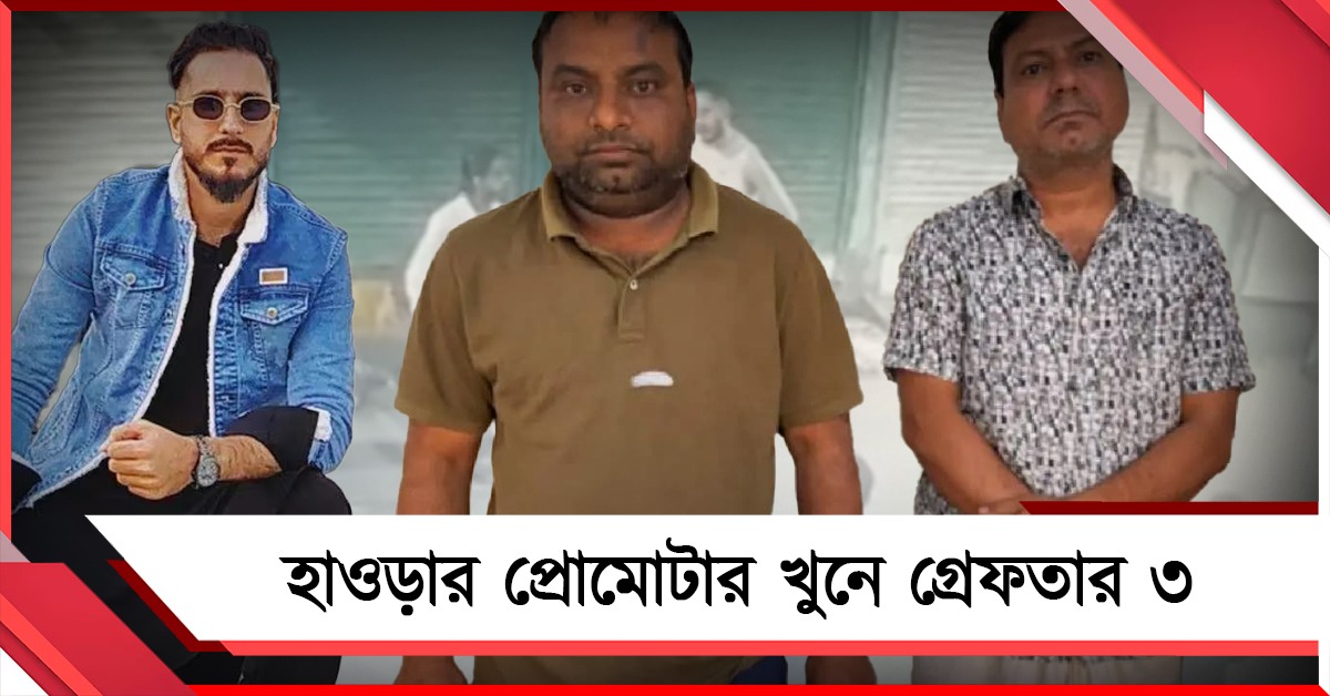 প্রোমোটার খুনে গ্রেফতার ৩, থমথমে পিলখানায় বৃহস্পতিবার সকালেও চলছে পুলিশি টহলদারি 