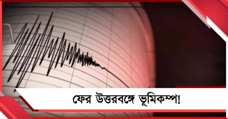 বৃহস্পতির সকালে কেঁপে উঠল দার্জিলিং -জলপাইগুড়ি, কম্পন অনুভূত শিলিগুড়িতেও 